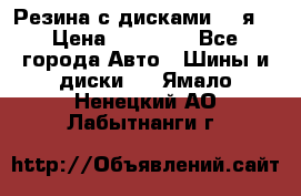 Резина с дисками 14 я  › Цена ­ 17 000 - Все города Авто » Шины и диски   . Ямало-Ненецкий АО,Лабытнанги г.